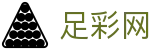 中国足彩网 - 世界杯推荐2026下注开赛即时情报